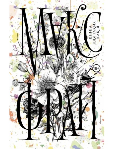 Книга для таких, как я