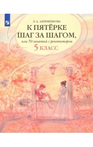 К пятерке шаг за шагом, или 50 занятий с репетитором. Русский язык. 5 класс. Учебное пособие