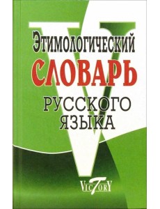 Этимологический словарь русского языка