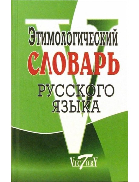 Этимологический словарь русского языка