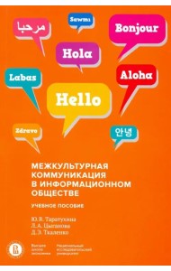 Межкультурная коммуникация в информационном обществе