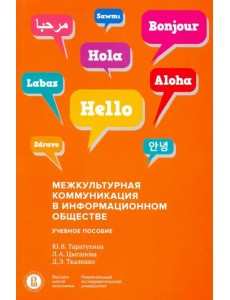 Межкультурная коммуникация в информационном обществе Межкультурная коммуникация в информационном обществе