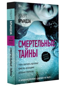 Смертельные тайны