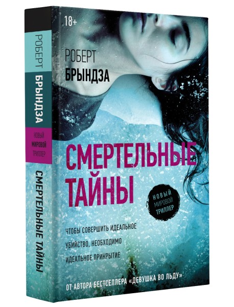 Смертельные тайны