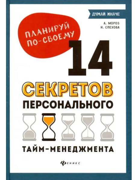 Планируй по-своему. 14 секретов персонального тайм-менеджмента