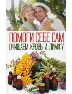 Помоги себе сам. Очищаем кровь и лимфу