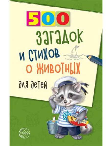 500 загадок и стихов о животных для детей