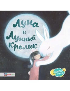 Луна и Лунный кролик