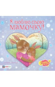 Я люблю свою мамочку!