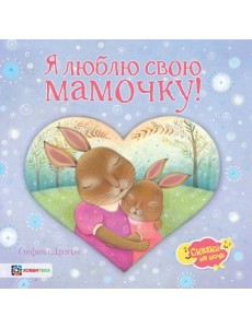 Я люблю свою мамочку!