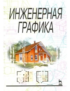 Инженерная графика. Учебник