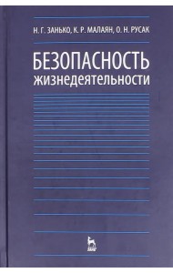 Безопасность жизнедеятельности. Учебник