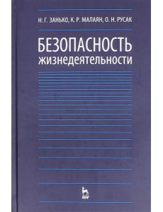 Безопасность жизнедеятельности. Учебник