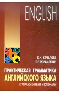Практическая грамматика английского языка с упражнениями и ключами