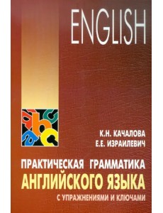 Практическая грамматика английского языка с упражнениями и ключами Практическая грамматика английского языка с упражнениями и ключами