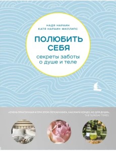 Полюбить себя. Секреты заботы о душе и теле