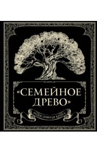 Родословная книга 