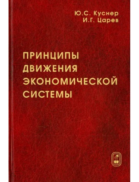 Принципы движения экономической системы. Монография