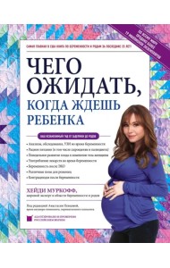 Чего ожидать, когда ждешь ребенка