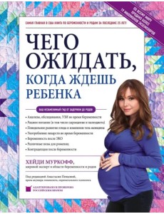 Чего ожидать, когда ждешь ребенка