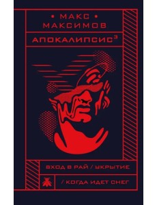 Апокалипсис