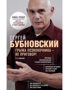 Грыжа позвоночника - не приговор Грыжа позвоночника - не приговор
