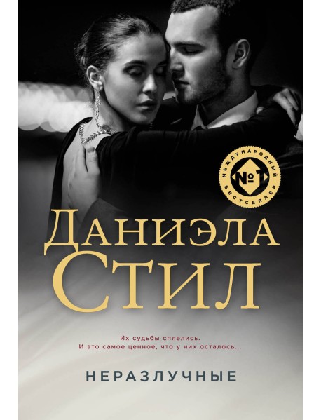 Неразлучные