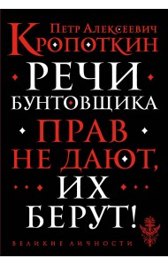 Речи бунтовщика