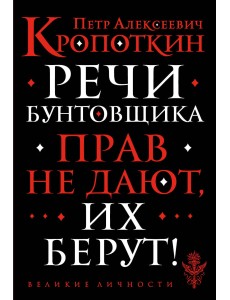 Речи бунтовщика