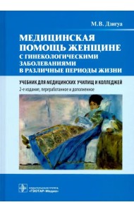 Медицинская помощь женщине с гинекологическими заболеваниями в различные периоды жизни. Учебник