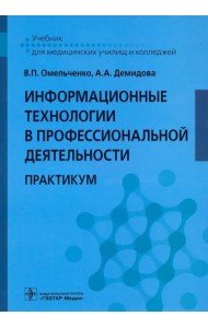 Информационные технологии в профессиональной деятельности. Практикум