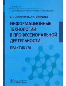 Информационные технологии в профессиональной деятельности. Практикум Информационные технологии в профессиональной деятельности. Практикум