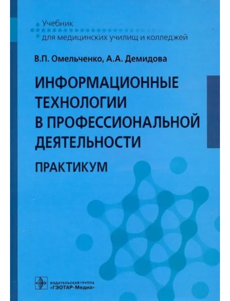 Информационные технологии в профессиональной деятельности. Практикум