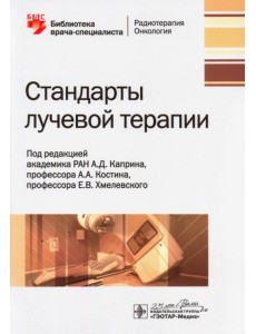 Стандарты лучевой терапии