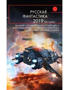 Русская фантастика-2019. Том первый Русская фантастика-2019. Том первый