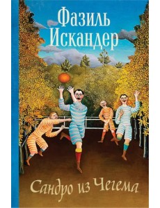 Сандро из Чегема Сандро из Чегема