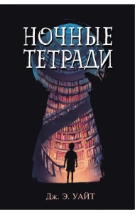 Ночные тетради