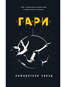 Пожиратели звезд