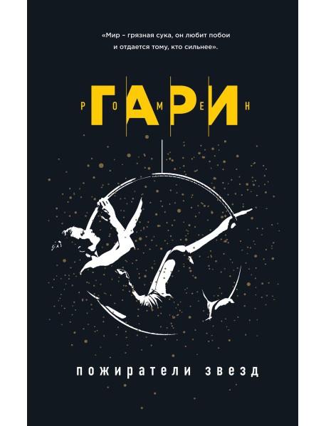 Пожиратели звезд