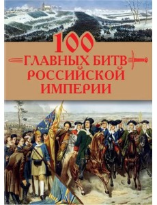 100 главных битв Российской империи