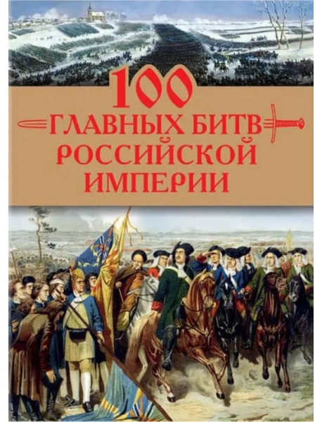 100 главных битв Российской империи