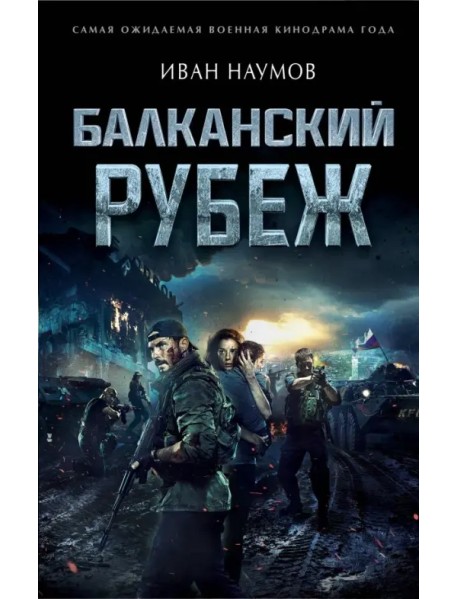 Балканский рубеж