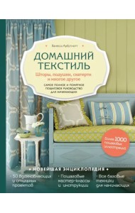 Домашний текстиль. Шторы, подушки, скатерти и многое другое