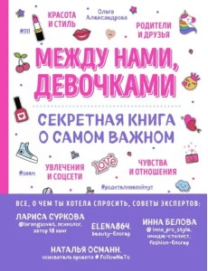 Между нами, девочками. Секретная книга о самом важном Между нами, девочками. Секретная книга о самом важном
