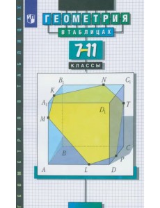 Геометрия в таблицах. 7-11 класс. Справочное пособие