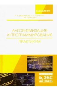 Алгоритмизация и программирование. Практикум. Учебное пособие