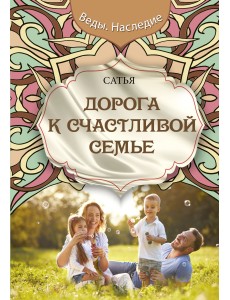 Дорога к счастливой семье