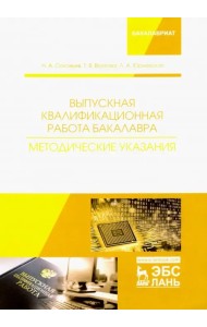 Выпускная квалификационная работа бакалавра. Методические указания. Учебное пособие