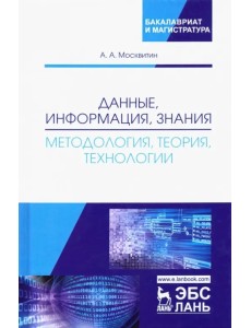 Данные, информация, знания. Методология, теория, технологии