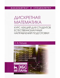 Дискретная математика. Курс лекций для студентов естественнонаучных направлений подготовки